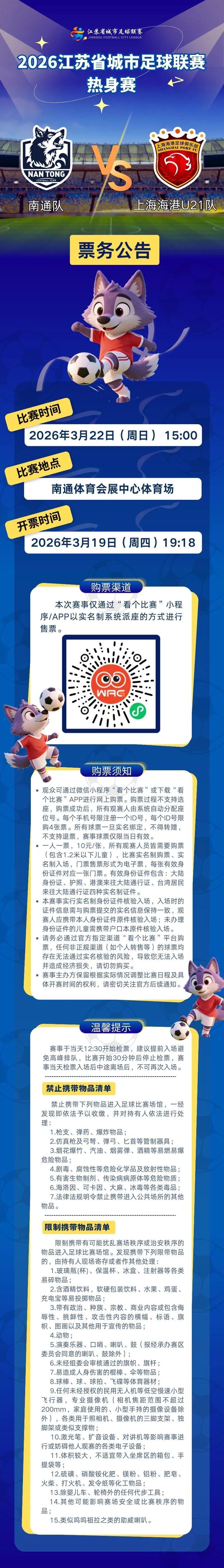 乐鱼电竞-“苏超”热身赛开票公告！南通队VS上海海港U21队！